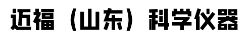 迈福（山东）科学仪器股份有限公司