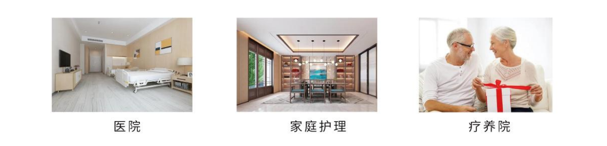 病床适用场景：医院、家庭、疗养院