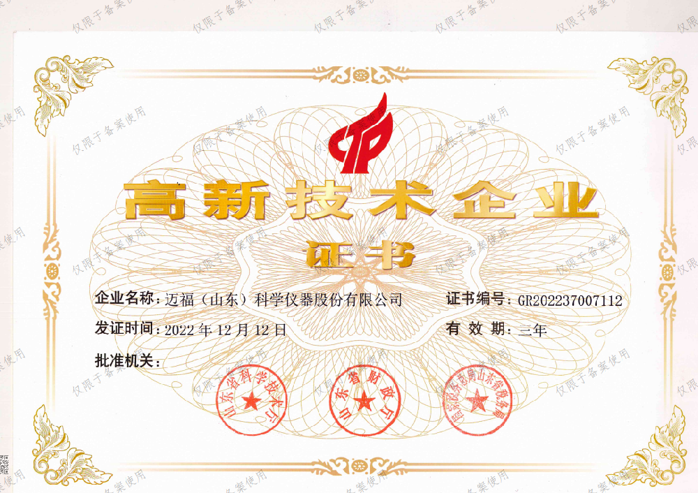 高新技术企业证书