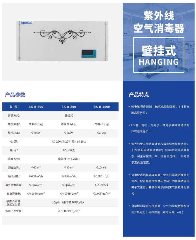 紫外线空气消毒机产品参数及产品特点