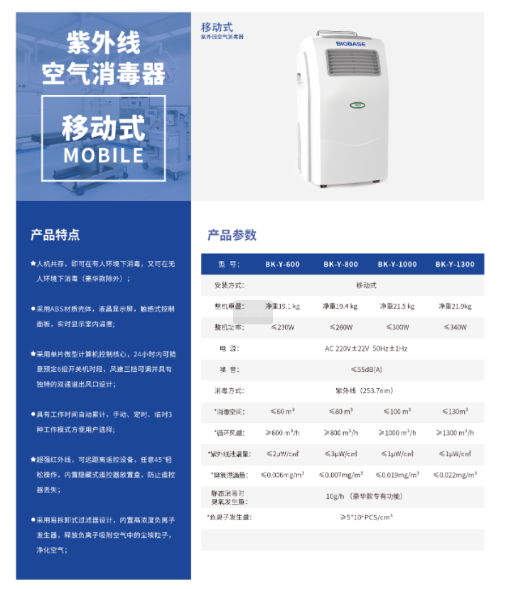 移动式紫外线空气消毒器特点及参数