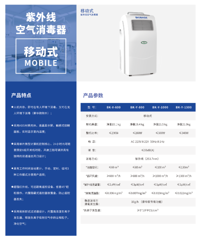 移动式紫外线空气消毒器产品参数及特点