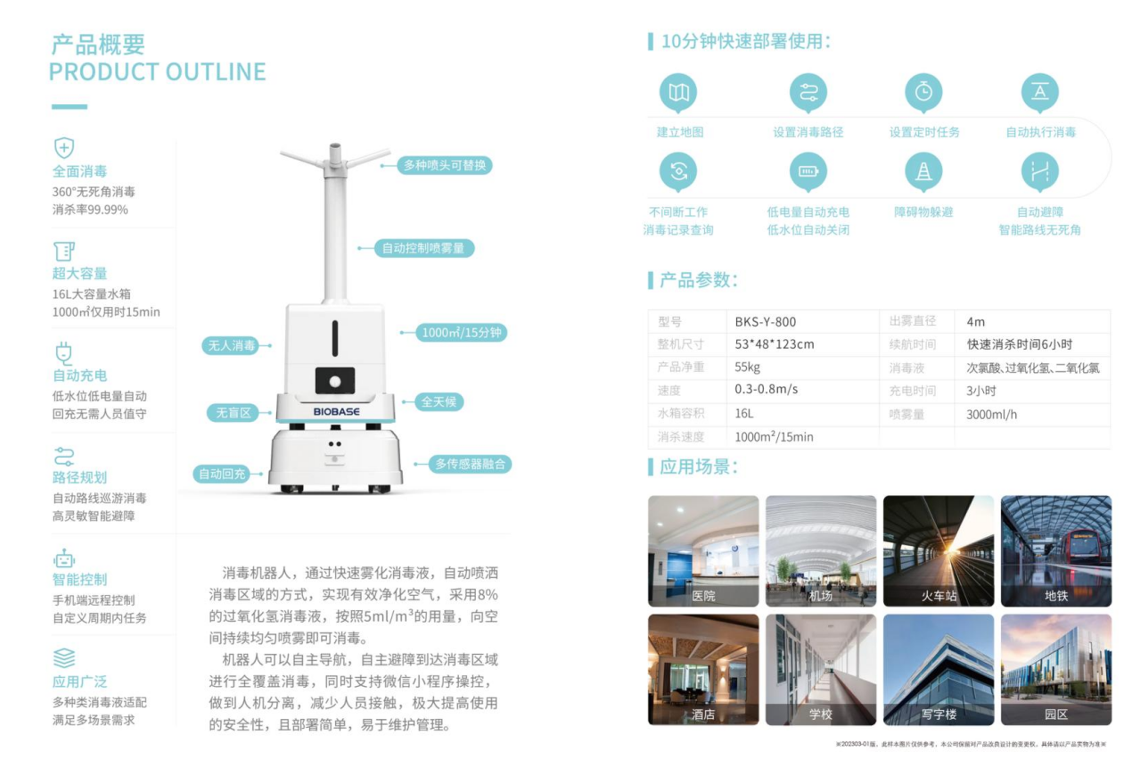 雾化消毒机器人产品概要/参数/应用场景