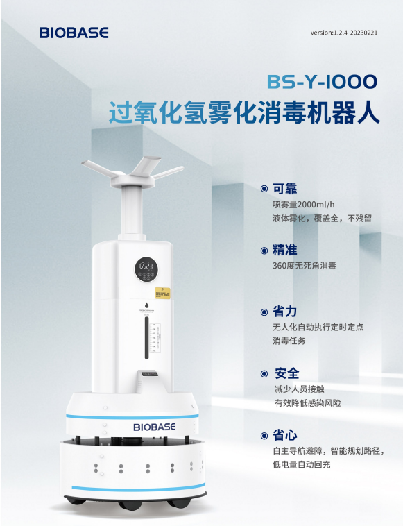 过氧化氢雾化消毒机器人