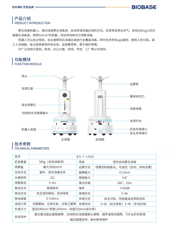 过氧化氢雾化消毒机器人介绍/功能模块/技术参数