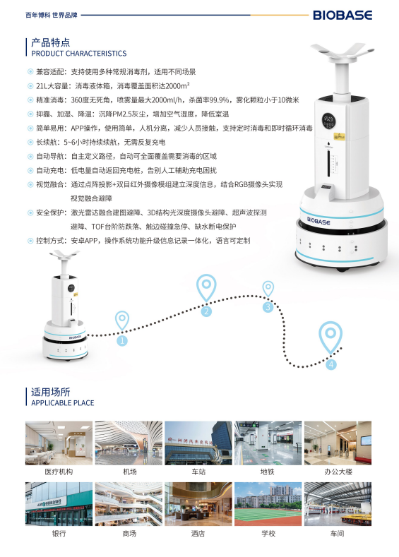 过氧化氢雾化消毒机器人产品特点/适用场景