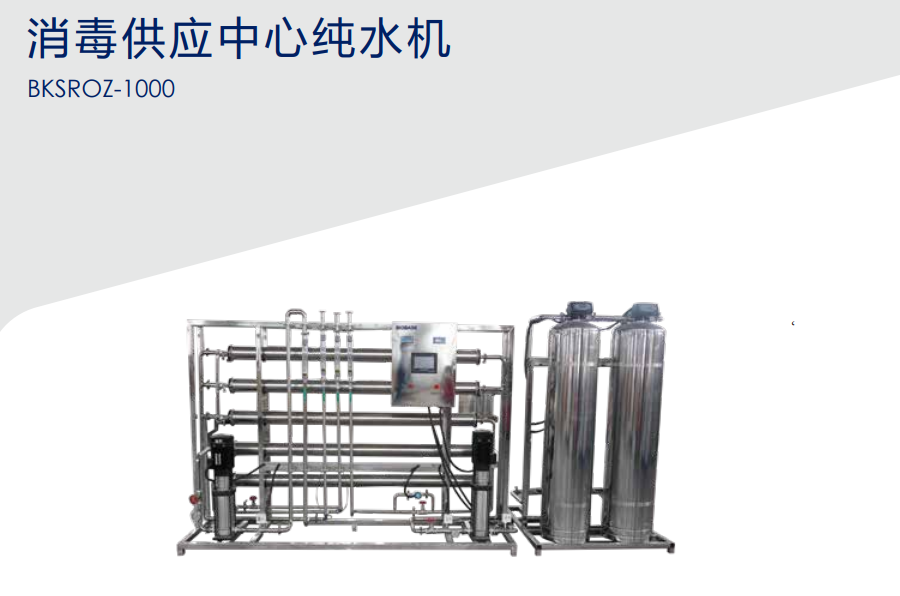 消毒供应中心纯水机
