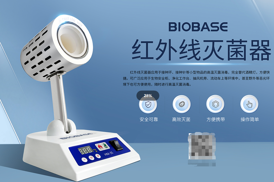BIOBASE红外线灭菌器革新高温消···