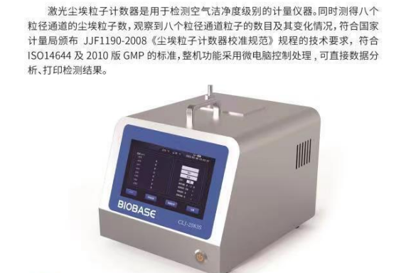 BIOBASE 2.83L激光尘埃粒···