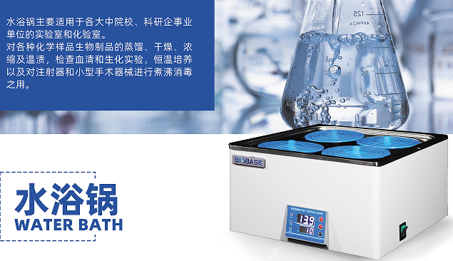 BIOBASE水浴锅推出智能恒温系统···